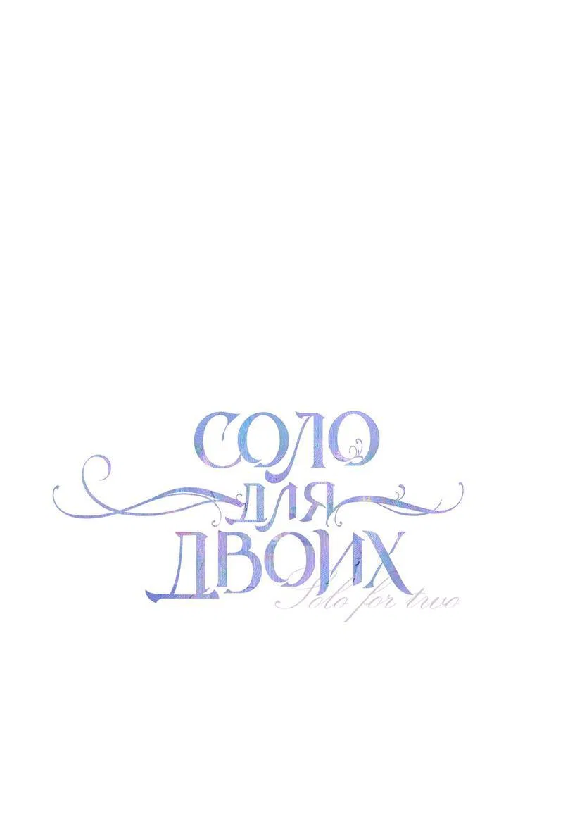 Манга Соло для двоих - Глава 82 Страница 2