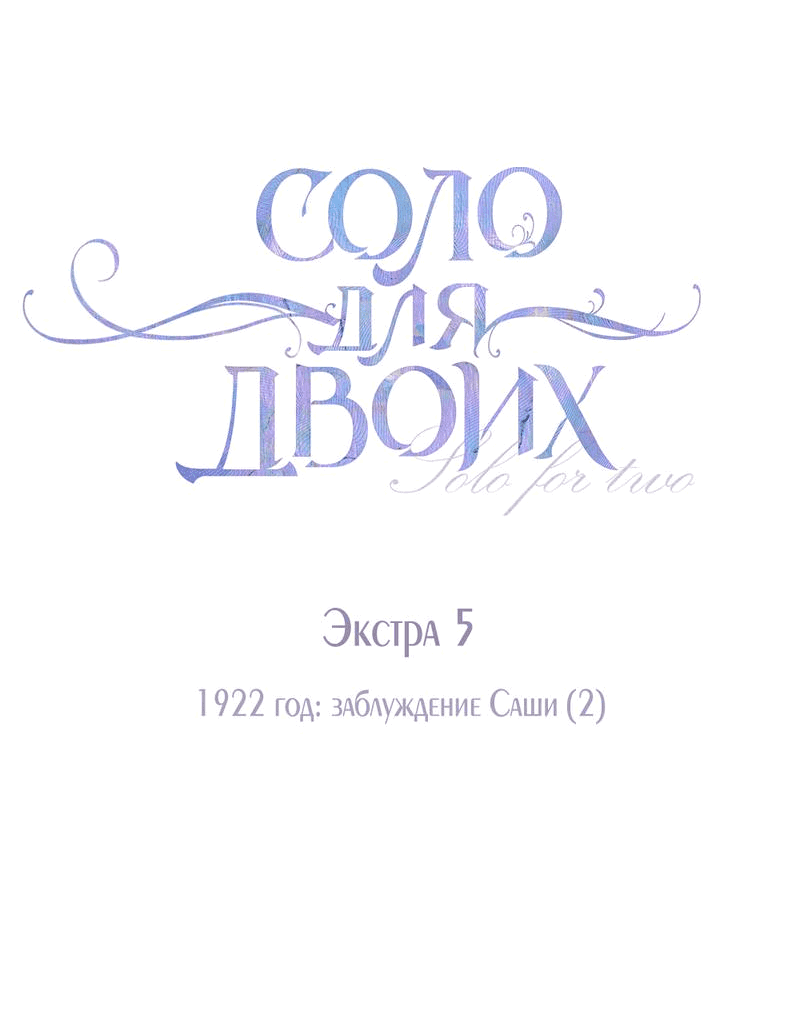 Манга Соло для двоих - Глава 86 Страница 32