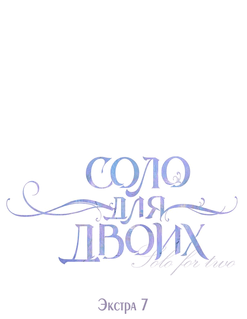 Манга Соло для двоих - Глава 88 Страница 2