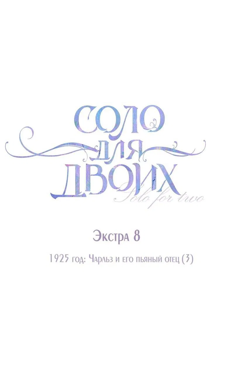 Манга Соло для двоих - Глава 89 Страница 8