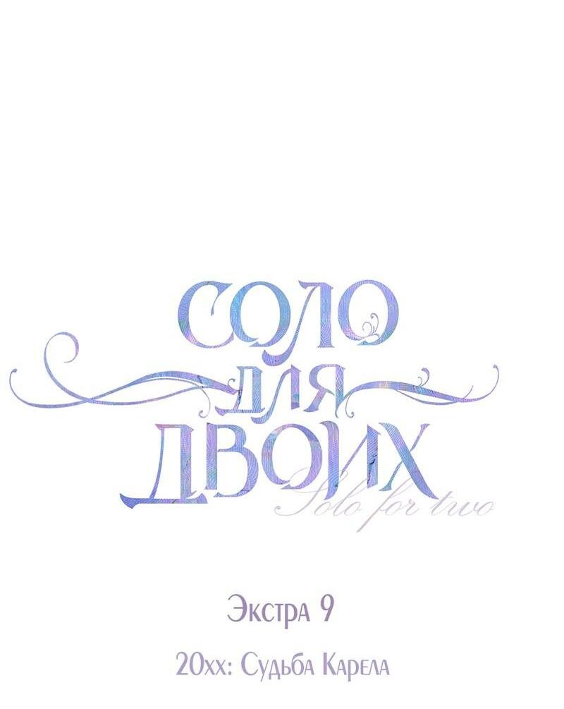 Манга Соло для двоих - Глава 90 Страница 9
