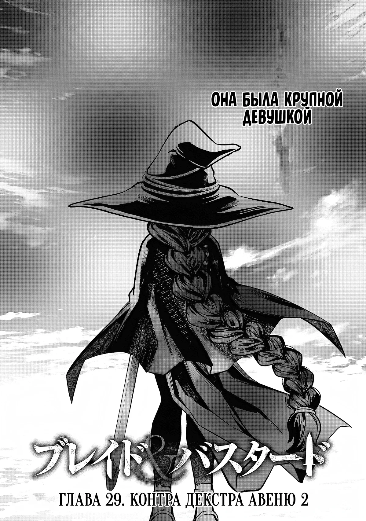 Манга Лезвие и ублюдок - Глава 29 Страница 1