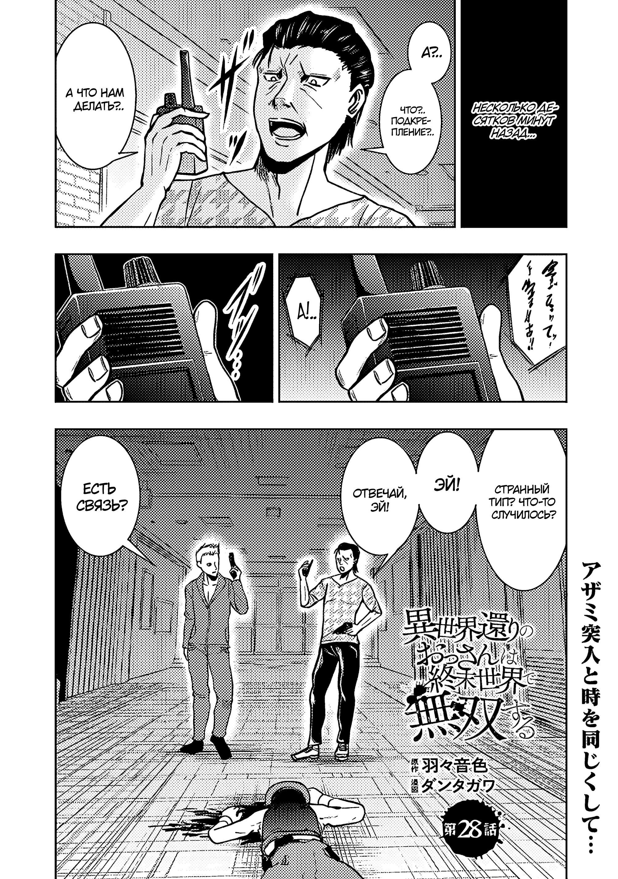 Манга Мужчина средних лет, вернувшийся из другого мира, становится непревзойденным в апокалиптическом мире - Глава 28.1 Страница 1