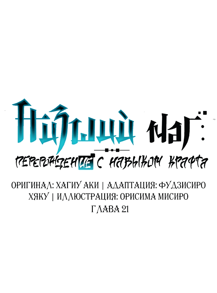 Манга Низший маг: перерождение с навыком крафта - Глава 21 Страница 9