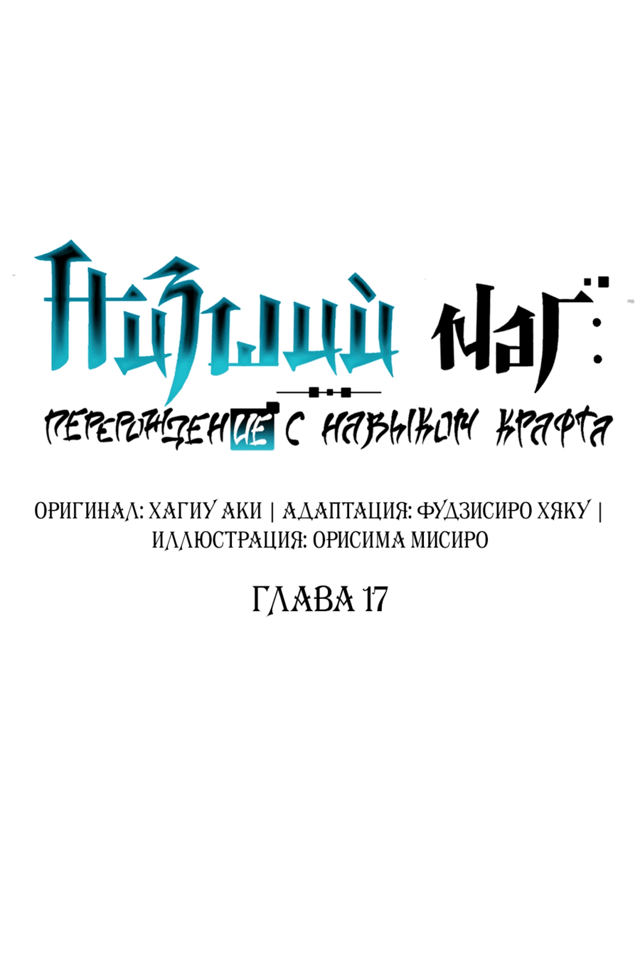 Манга Низший маг: перерождение с навыком крафта - Глава 17 Страница 3