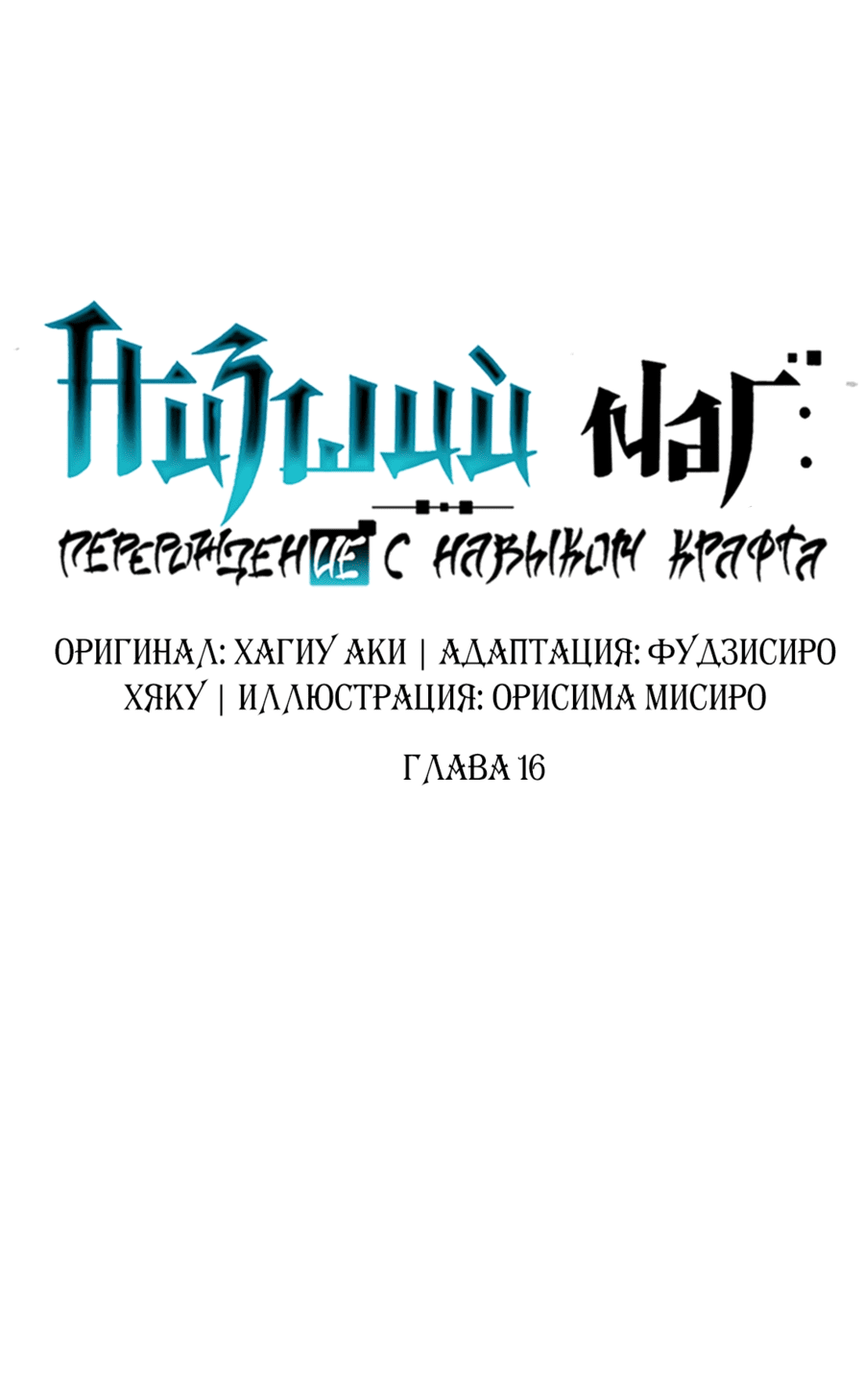 Манга Низший маг: перерождение с навыком крафта - Глава 16 Страница 4
