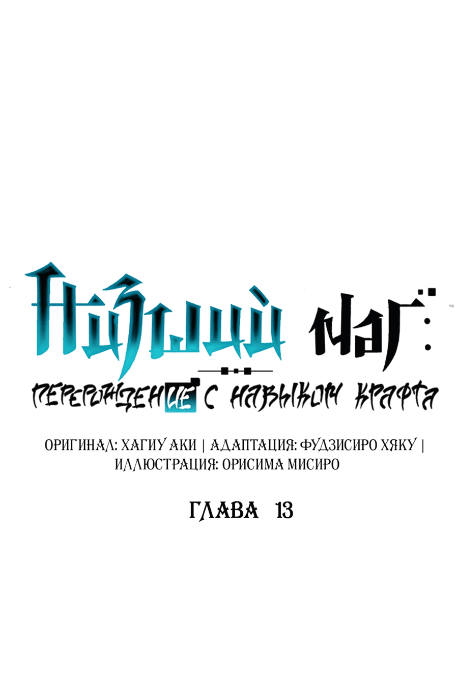 Манга Низший маг: перерождение с навыком крафта - Глава 13 Страница 1