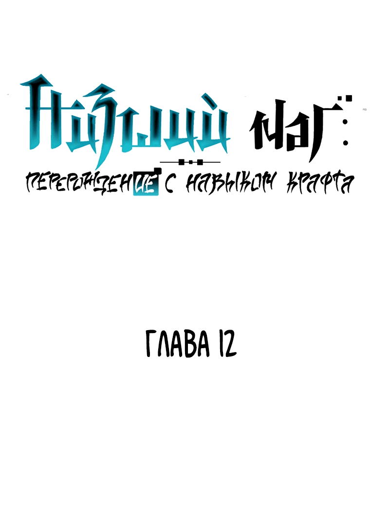 Манга Низший маг: перерождение с навыком крафта - Глава 12 Страница 2
