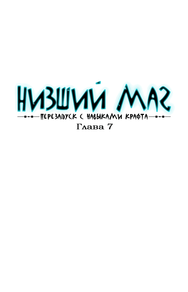 Манга Низший маг: перерождение с навыком крафта - Глава 7 Страница 11