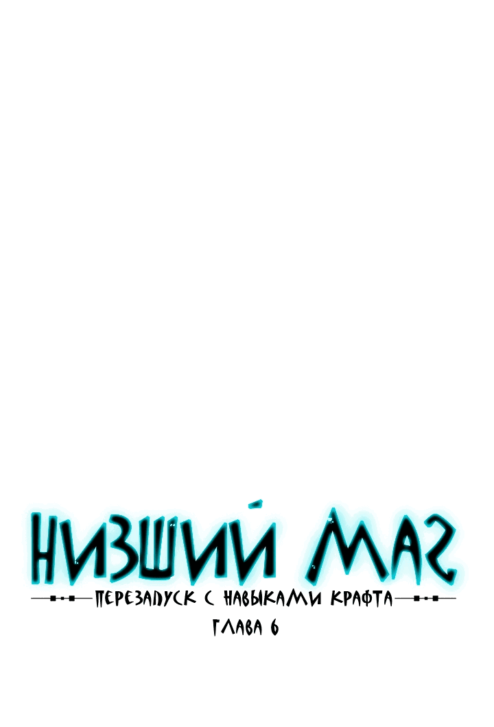 Манга Низший маг: перерождение с навыком крафта - Глава 6 Страница 5