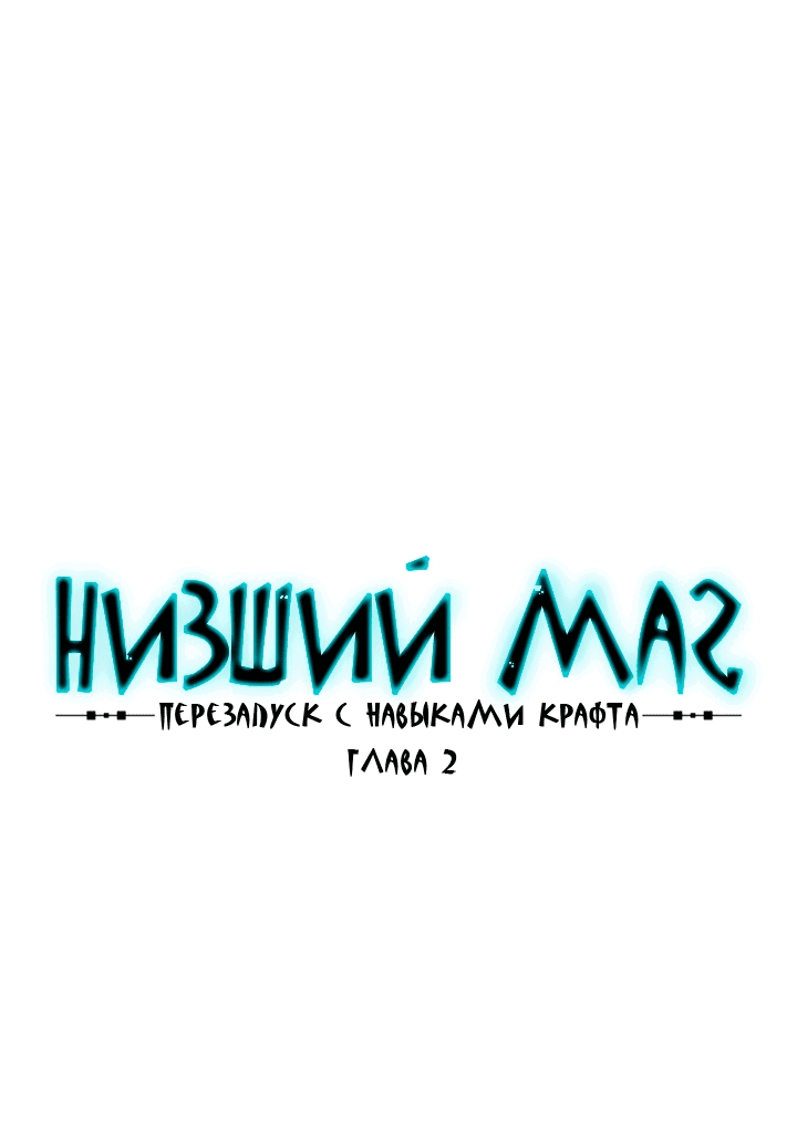 Манга Низший маг: перерождение с навыком крафта - Глава 2 Страница 7