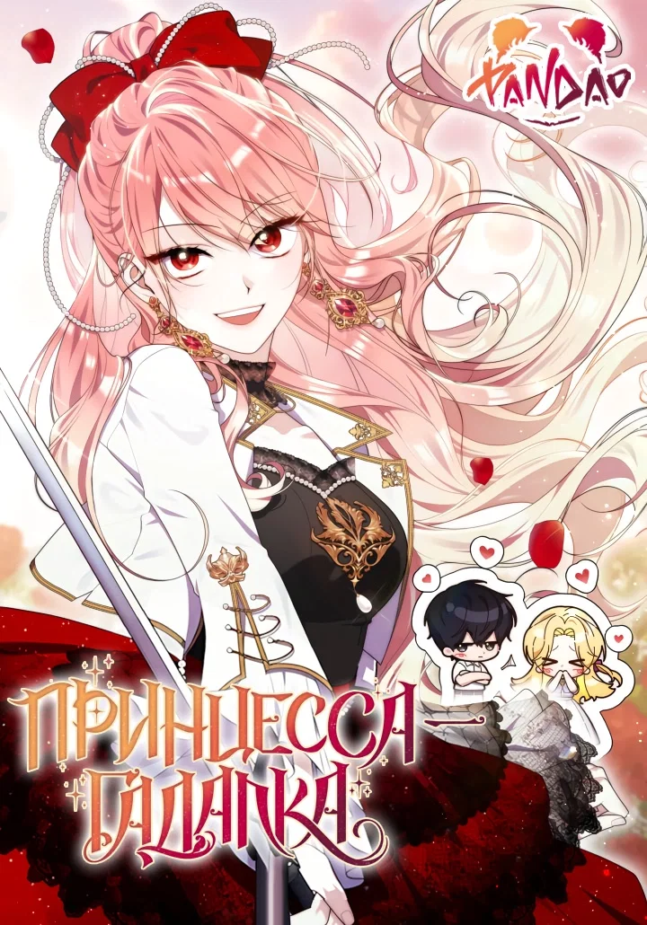 Манга Принцесса-гадалка - Глава 133 Страница 1