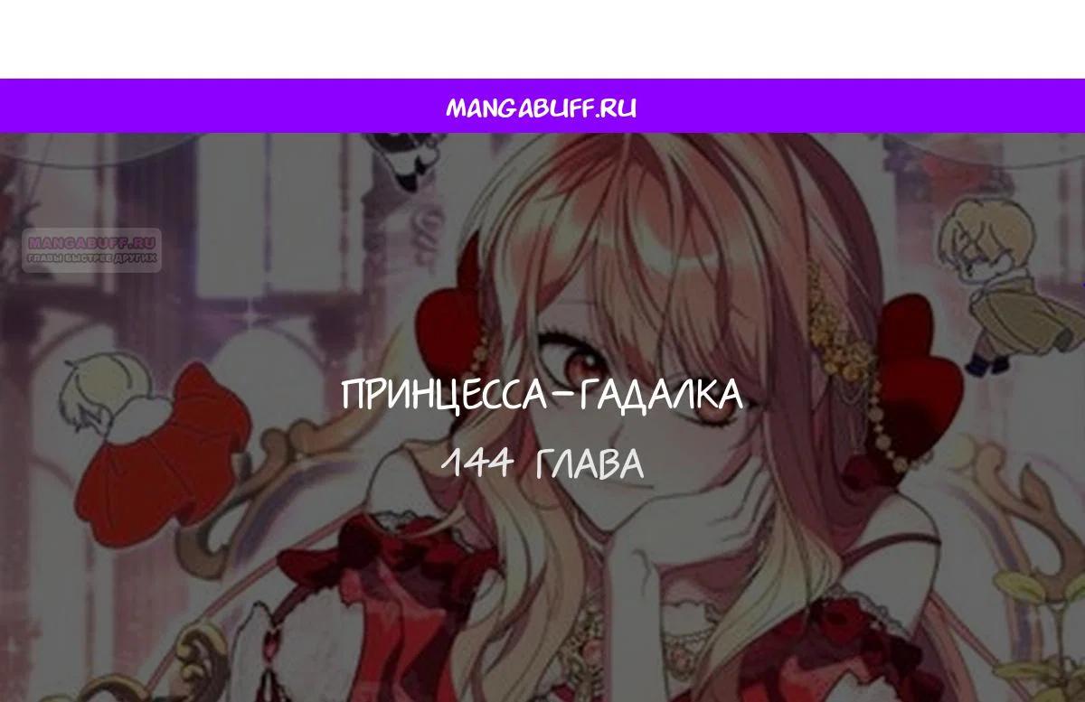 Манга Принцесса-гадалка - Глава 144 Страница 1