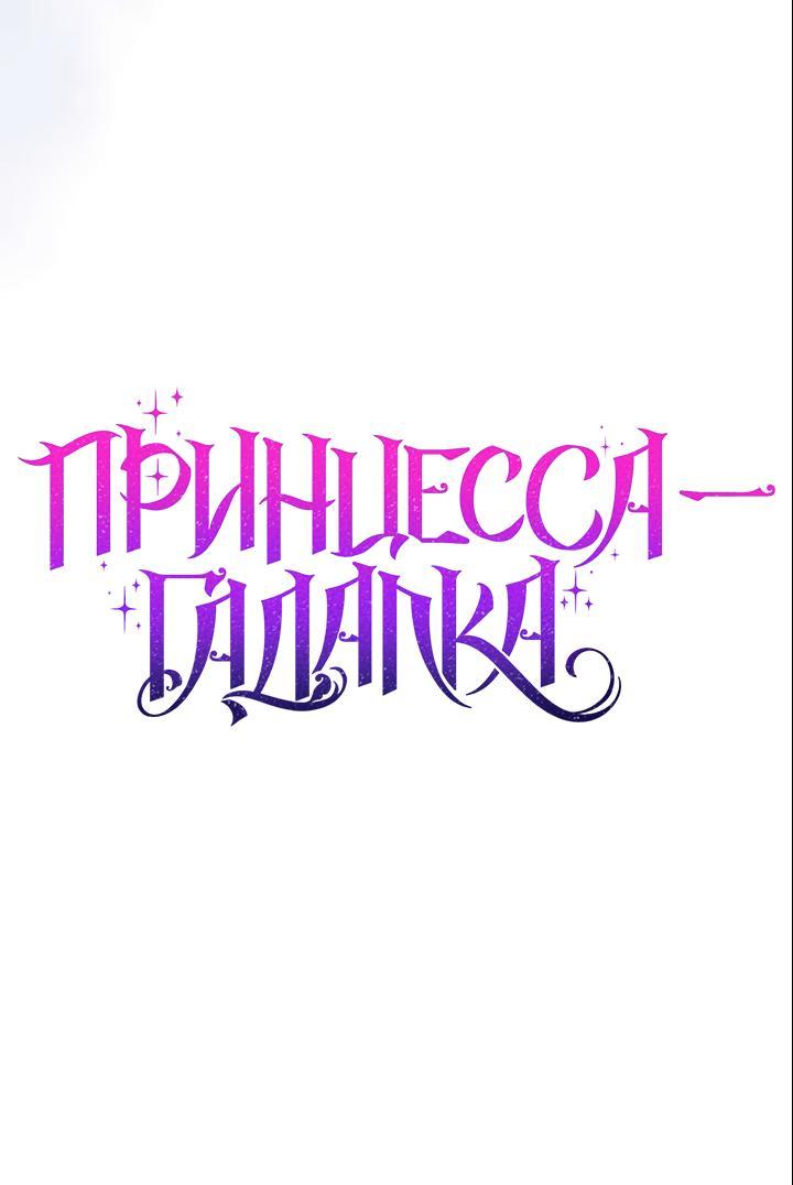 Манга Принцесса-гадалка - Глава 63 Страница 9