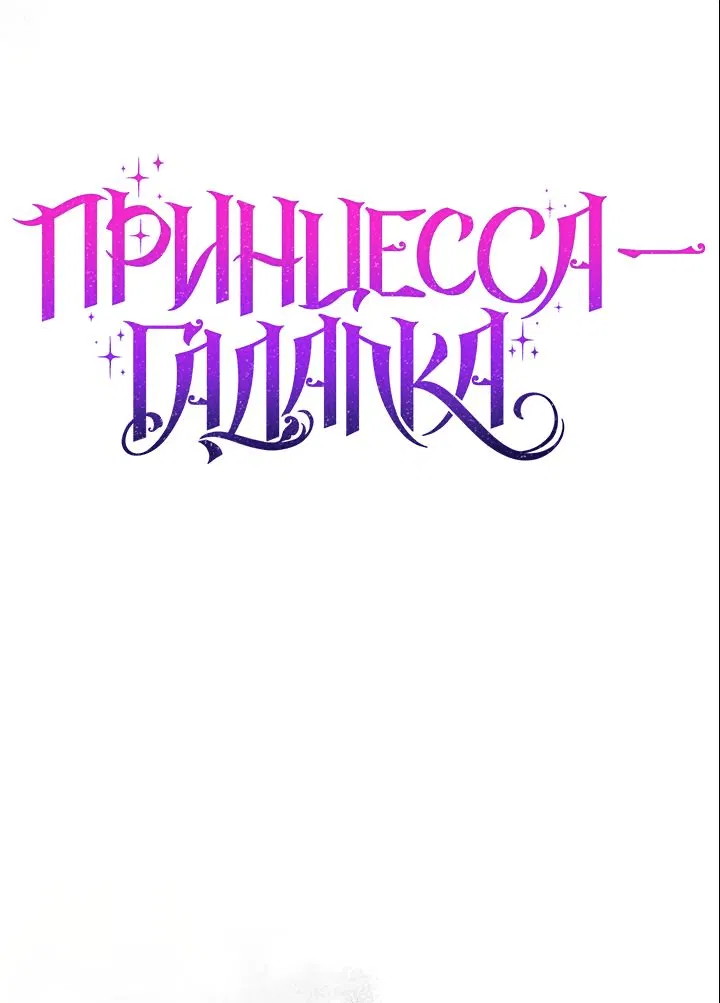 Манга Принцесса-гадалка - Глава 81 Страница 8