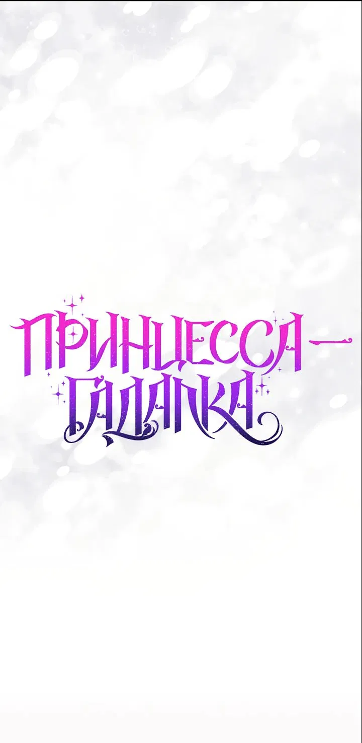 Манга Принцесса-гадалка - Глава 84 Страница 13