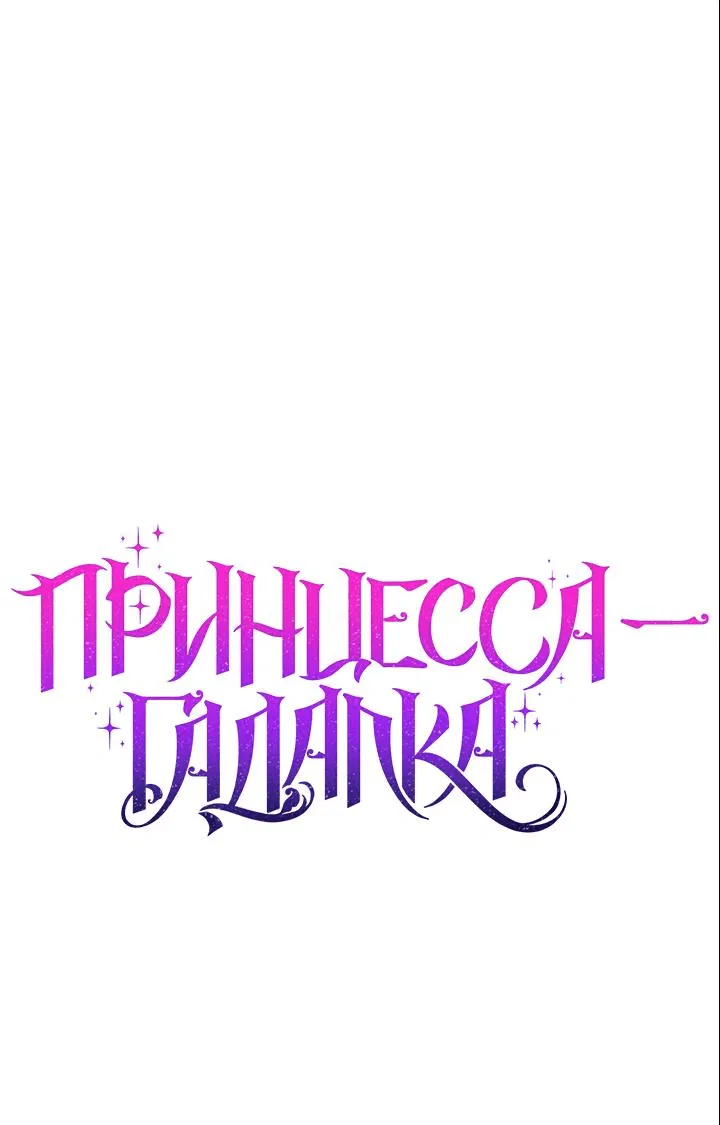 Манга Принцесса-гадалка - Глава 88 Страница 2