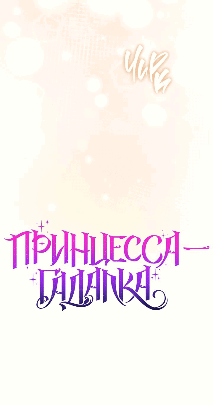 Манга Принцесса-гадалка - Глава 87 Страница 8