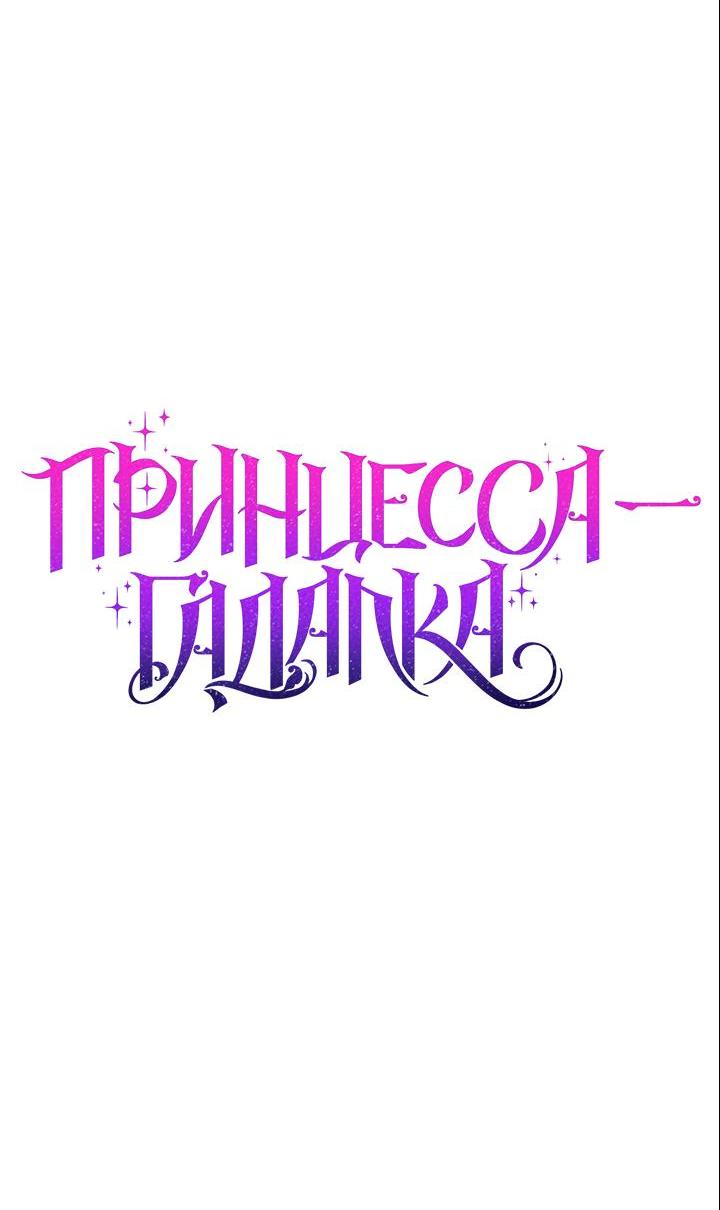 Манга Принцесса-гадалка - Глава 114 Страница 12