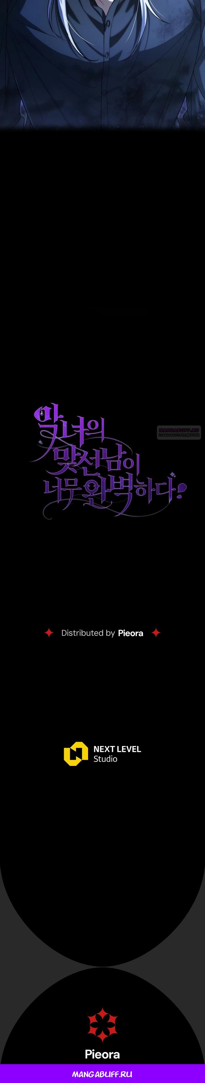 Манга Безупречный возлюбленный злодейки - Глава 97 Страница 34