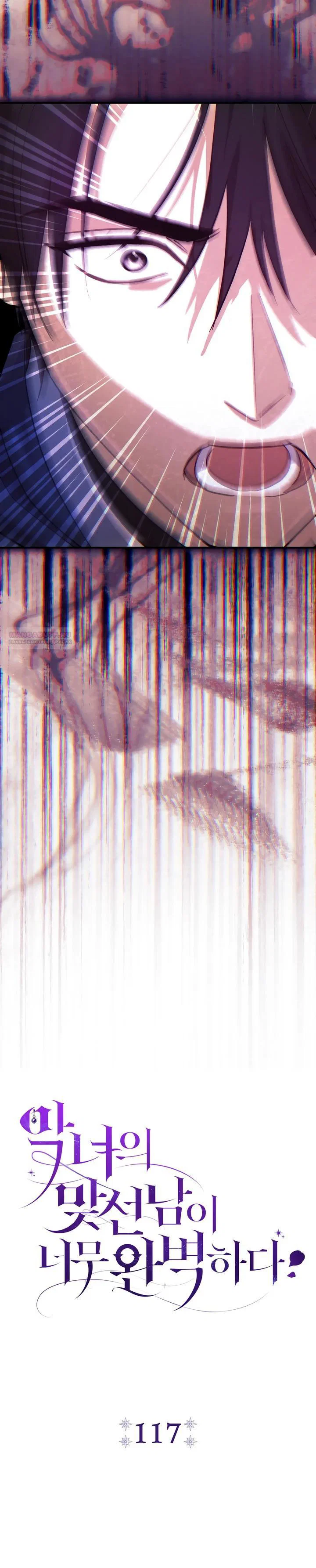 Манга Безупречный возлюбленный злодейки - Глава 117 Страница 22