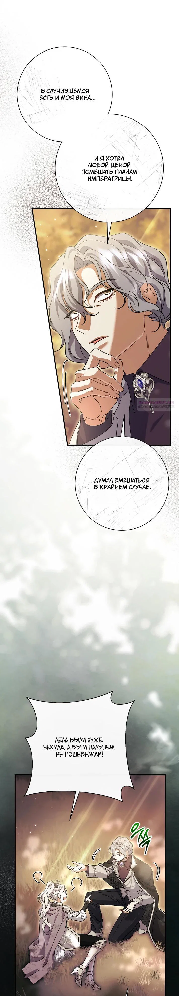 Манга Безупречный возлюбленный злодейки - Глава 117 Страница 30