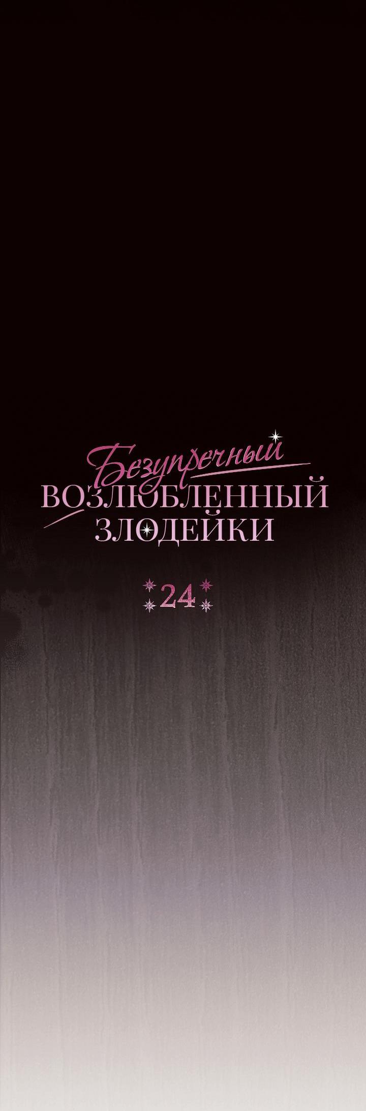 Манга Безупречный возлюбленный злодейки - Глава 48 Страница 14