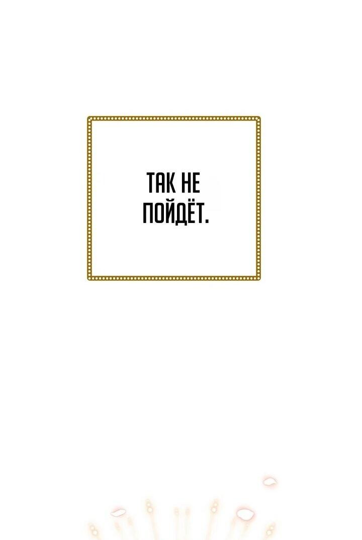 Манга Безупречный возлюбленный злодейки - Глава 88 Страница 27