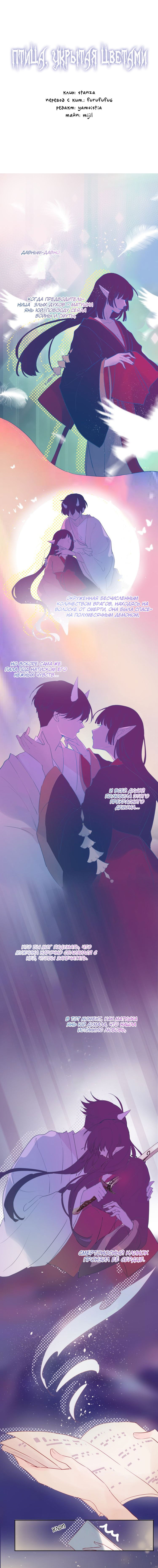 Манга Птица, укрытая цветами - Глава 83 Страница 1