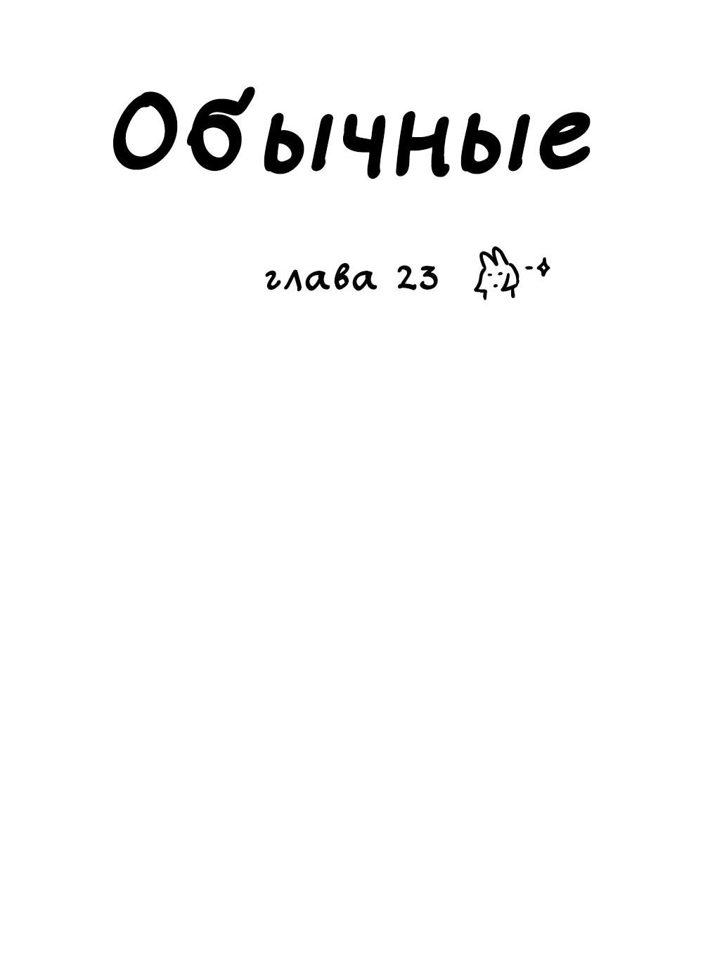 Манга Обычные - Глава 23 Страница 15