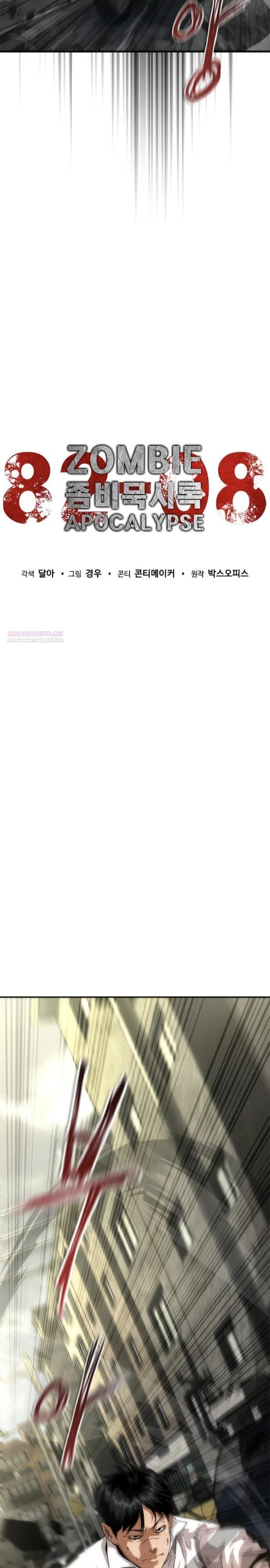 Манга Зомби-апокалипсис 82-08 - Глава 94 Страница 10