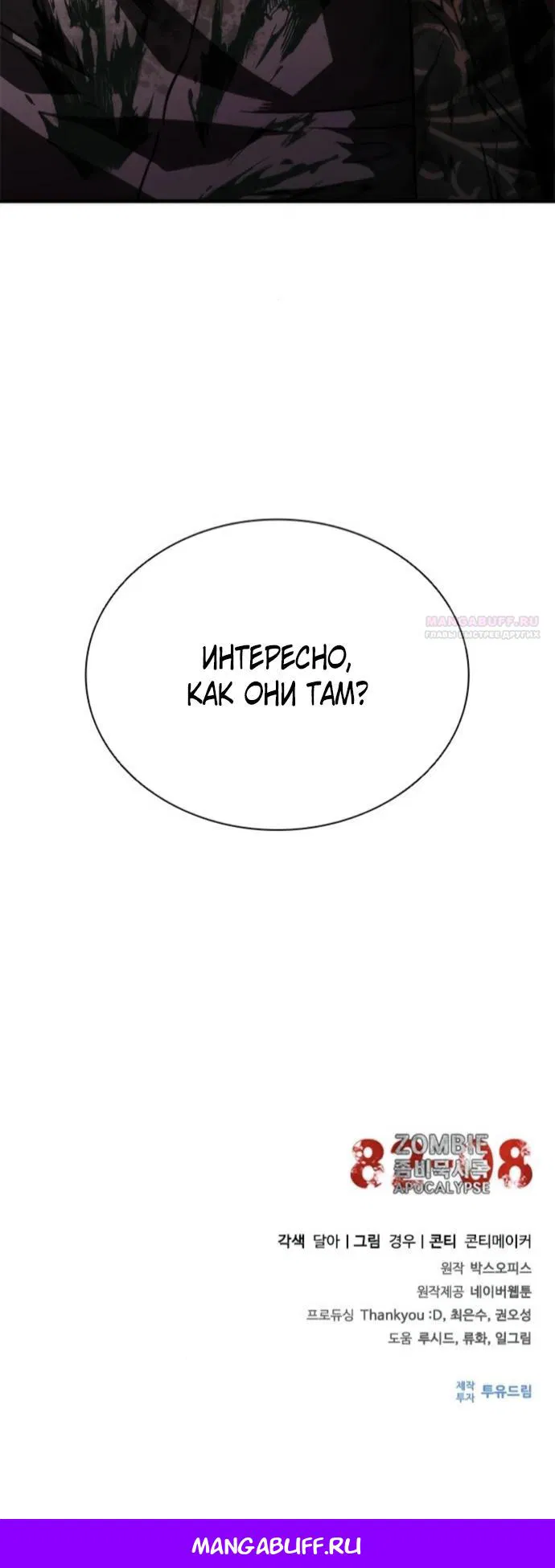 Манга Зомби-апокалипсис 82-08 - Глава 94 Страница 36