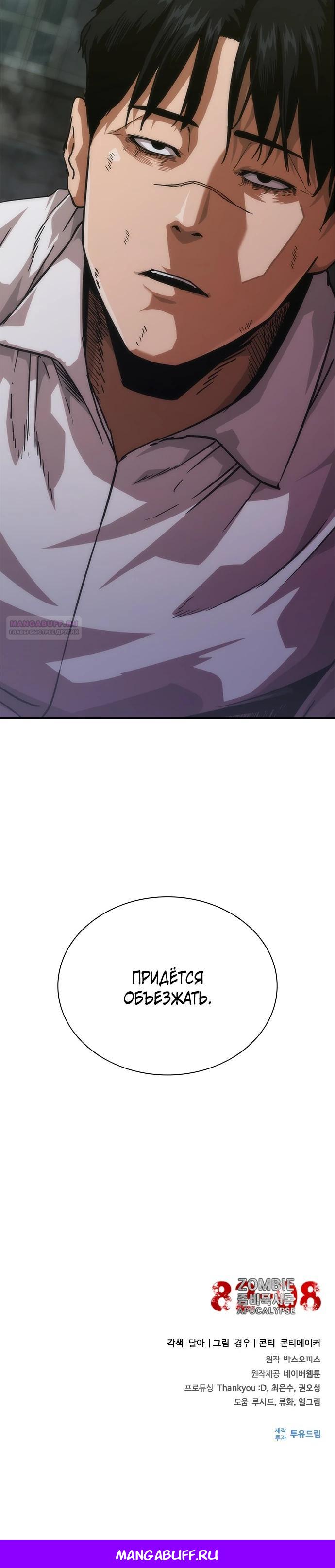 Манга Зомби-апокалипсис 82-08 - Глава 93 Страница 45
