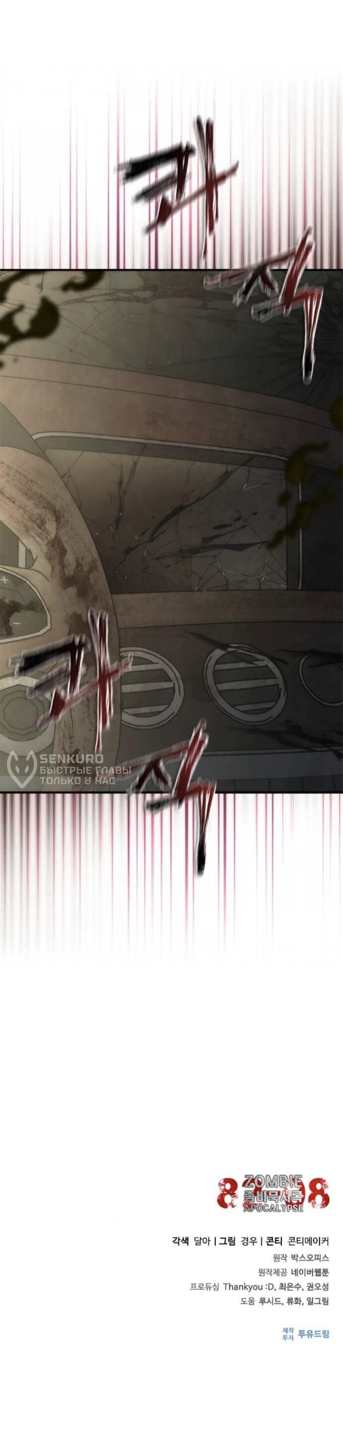 Манга Зомби-апокалипсис 82-08 - Глава 95 Страница 76