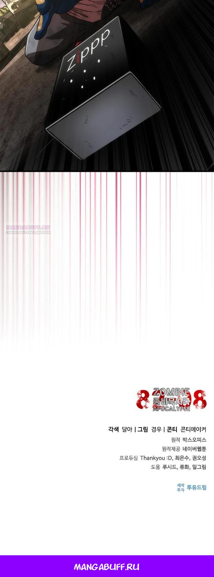 Манга Зомби-апокалипсис 82-08 - Глава 98 Страница 38