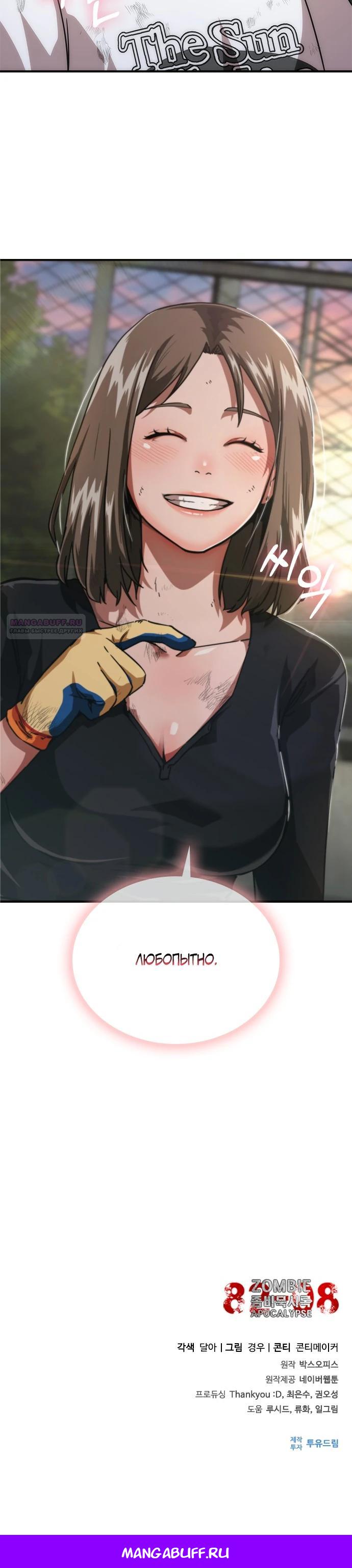 Манга Зомби-апокалипсис 82-08 - Глава 97 Страница 32