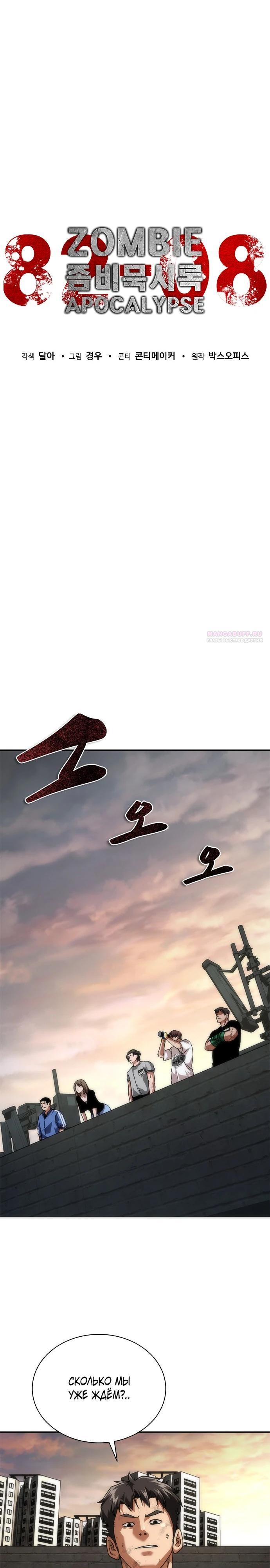 Манга Зомби-апокалипсис 82-08 - Глава 97 Страница 10