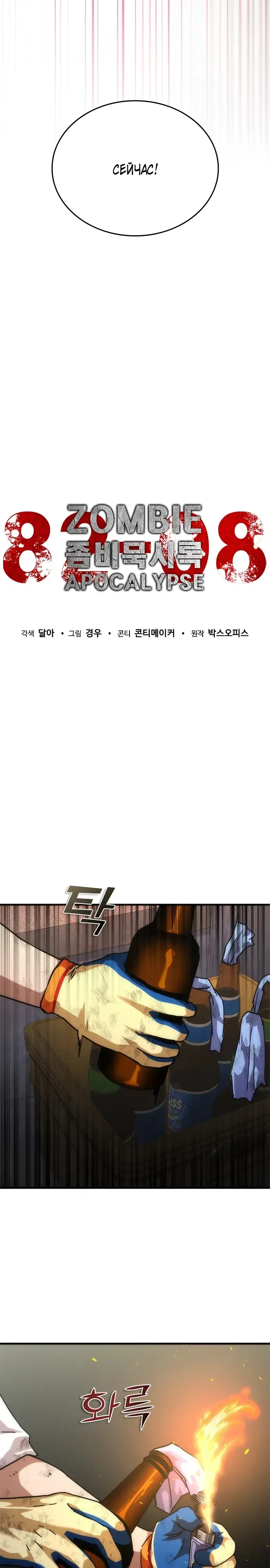 Манга Зомби-апокалипсис 82-08 - Глава 99 Страница 18