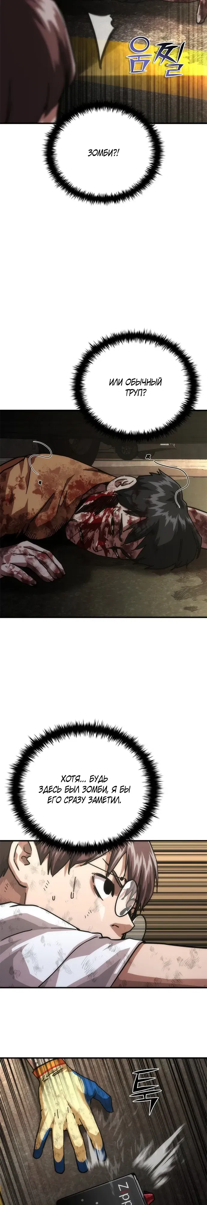 Манга Зомби-апокалипсис 82-08 - Глава 99 Страница 2