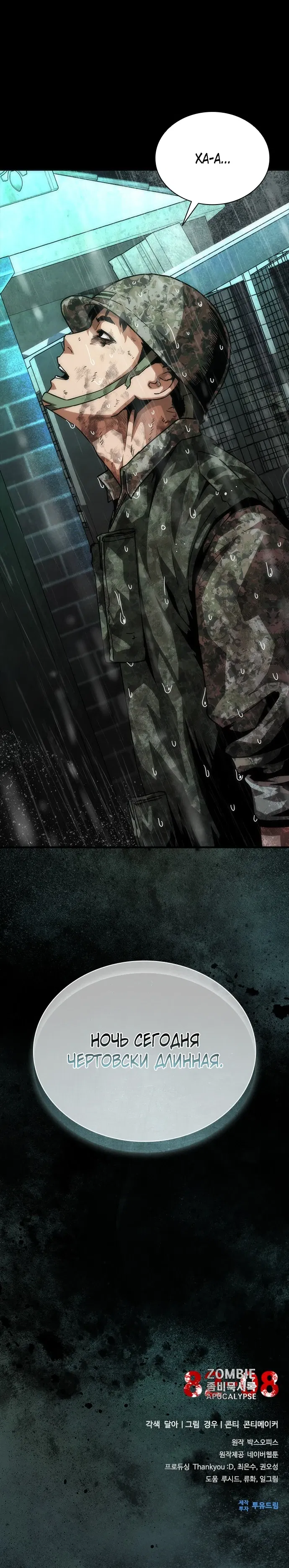 Манга Зомби-апокалипсис 82-08 - Глава 101 Страница 37