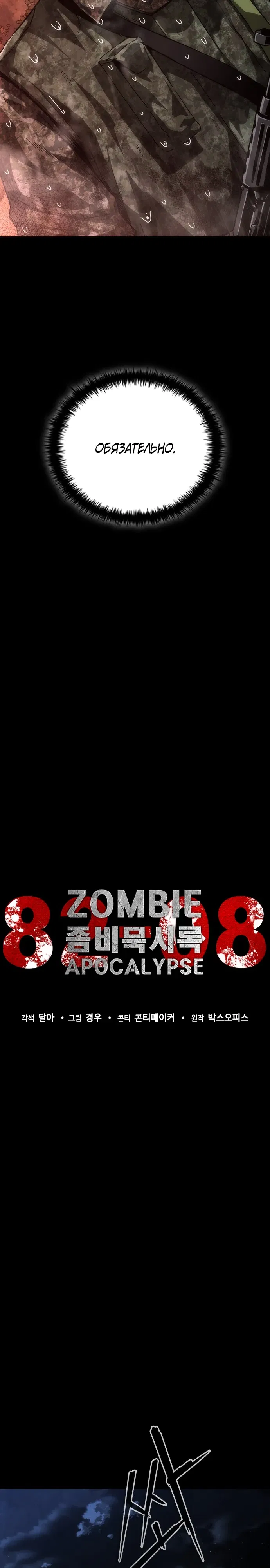 Манга Зомби-апокалипсис 82-08 - Глава 102 Страница 16