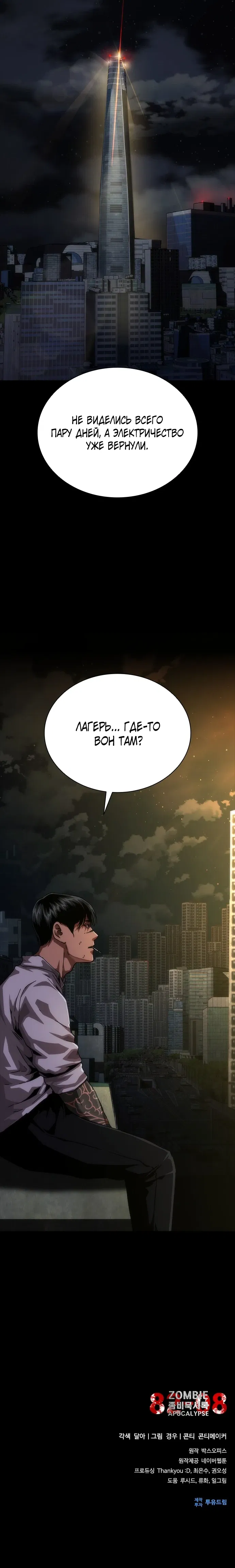 Манга Зомби-апокалипсис 82-08 - Глава 102 Страница 37