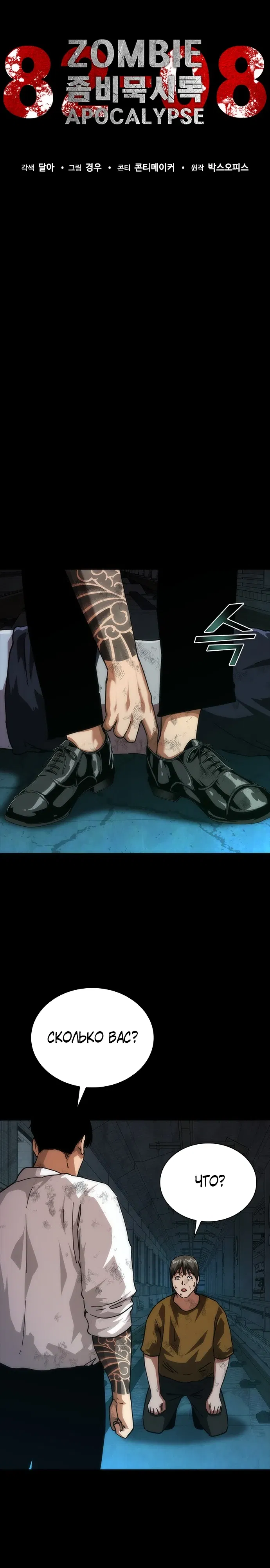 Манга Зомби-апокалипсис 82-08 - Глава 103 Страница 21
