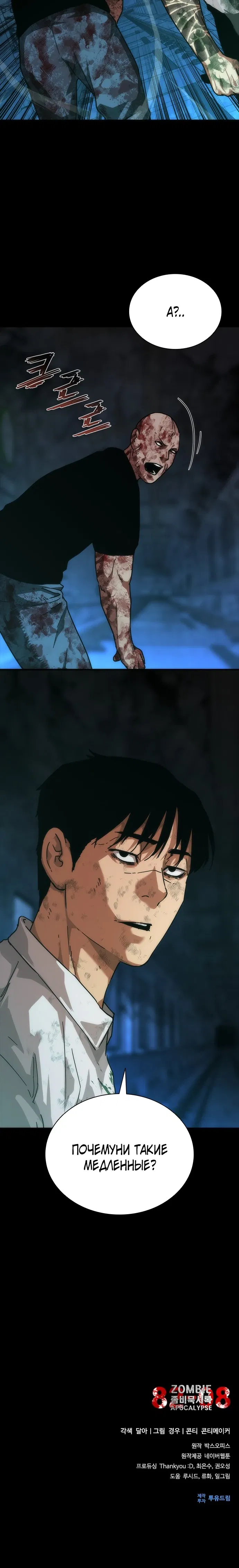 Манга Зомби-апокалипсис 82-08 - Глава 103 Страница 37