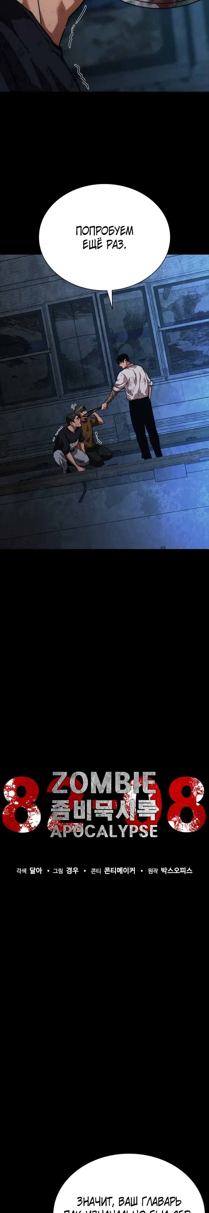 Манга Зомби-апокалипсис 82-08 - Глава 104 Страница 4