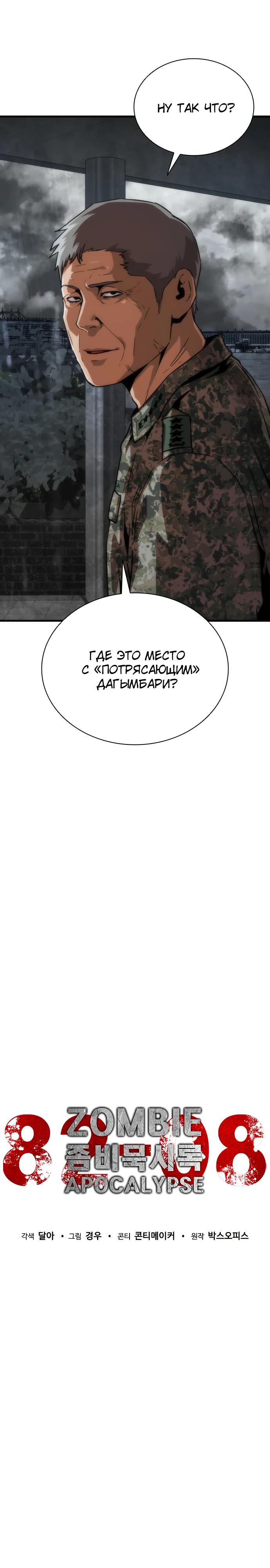 Манга Зомби-апокалипсис 82-08 - Глава 110 Страница 17