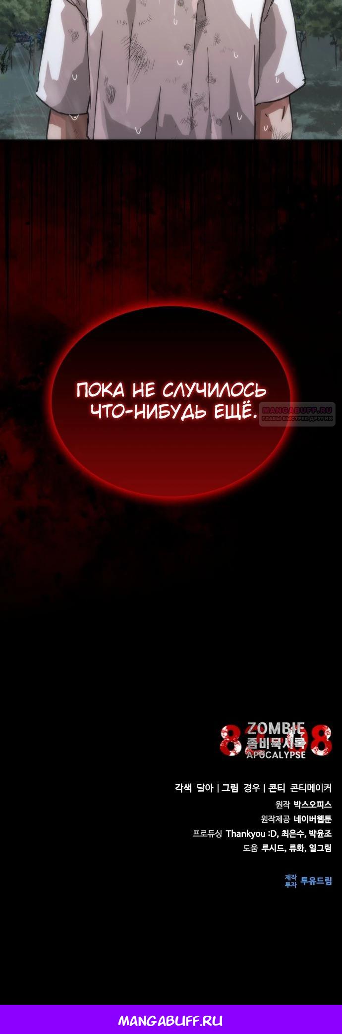 Манга Зомби-апокалипсис 82-08 - Глава 113 Страница 45