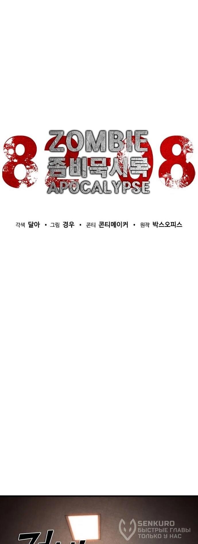Манга Зомби-апокалипсис 82-08 - Глава 116 Страница 45