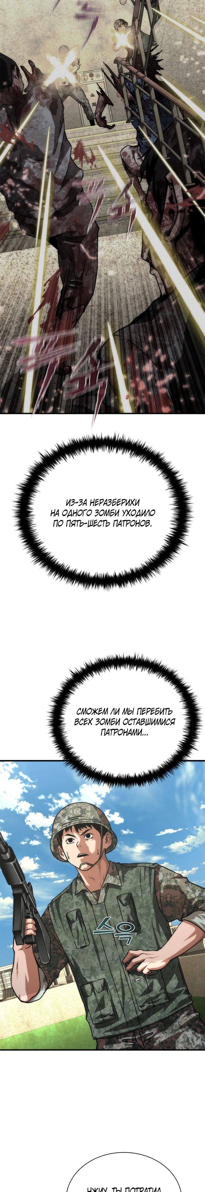Манга Зомби-апокалипсис 82-08 - Глава 67 Страница 21