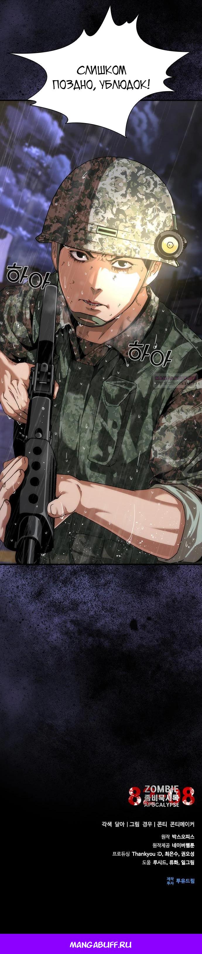 Манга Зомби-апокалипсис 82-08 - Глава 83 Страница 30